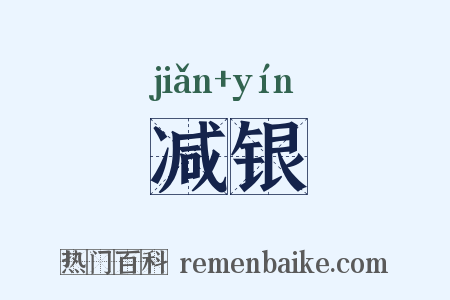 减银是什么意思的图片
